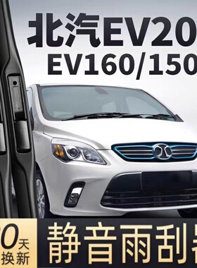 适用北汽EV160雨刷器片EV200新能源150配件北京汽车前胶条后雨刮