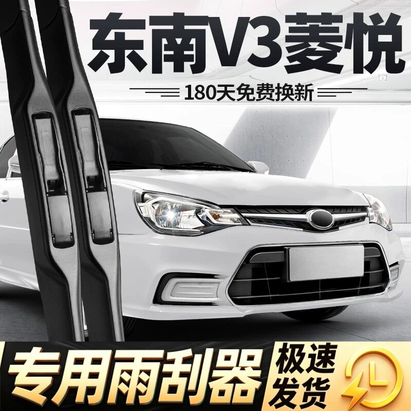 东南V3菱悦雨刮器片15款17汽车配件大全专用无骨原厂原装胶条雨刷