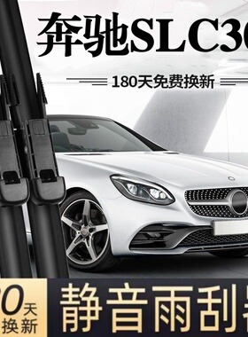 适用奔驰SLC300汽车无骨雨刮器16-18款原厂原装专车用静音雨刷片
