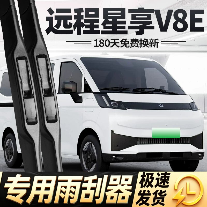 适用吉利远程星享V8E雨刮器片25款汽车配件专用无骨原厂胶条雨刷