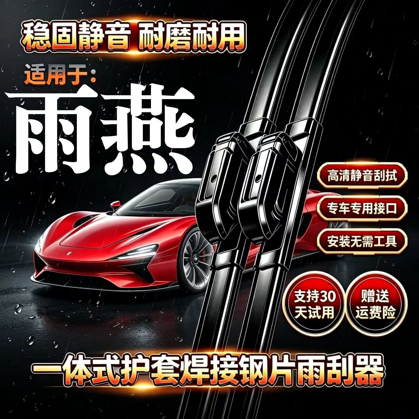 铃木雨燕汽车无骨雨刮器原厂装品质专用一体式焊接静音前雨刷胶条图片