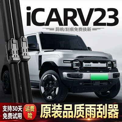 适用奇瑞iCARV23雨刮器25款2025原装汽车专用胶条配件用品雨刷片
