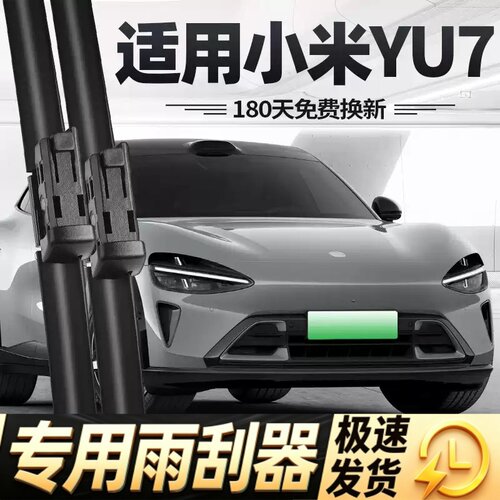 适用小米YU7雨刮器片25款电动汽车御7配件用品专用无骨胶条雨刷条