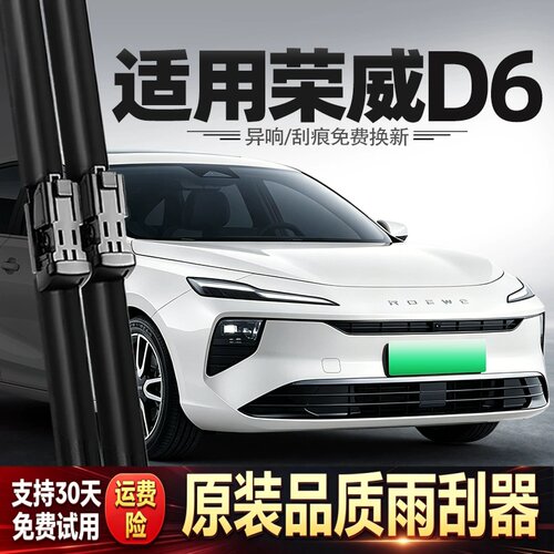 适用荣威D6雨刮器25款2025汽车配件用品专用胶条原厂原装静音雨刷