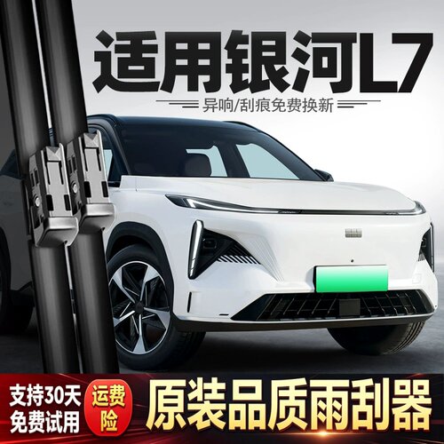 适用吉利银河L7雨刮器23款24原厂汽车专用胶条配件用品静音雨刷片