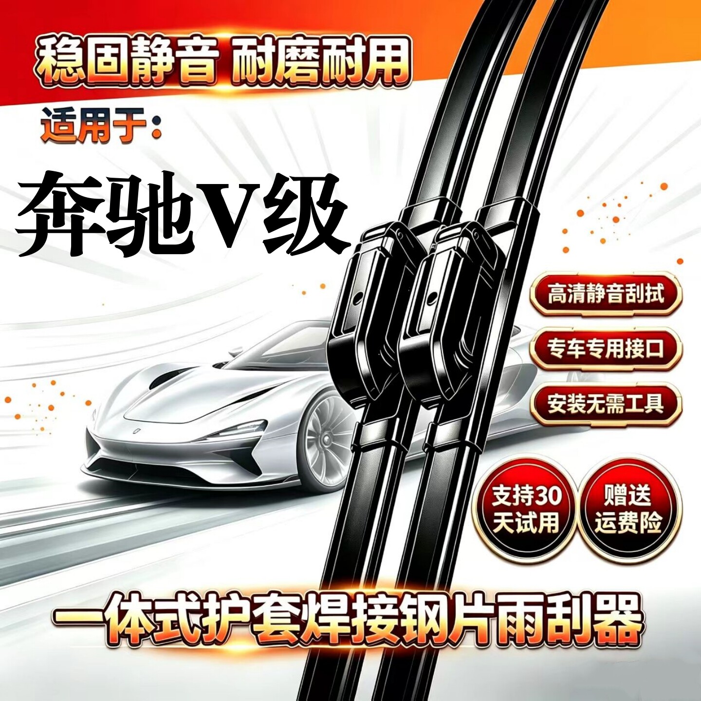 奔驰V级V260/300L汽车无骨雨刮器一体式焊接钢片专用静音前雨刷片图片