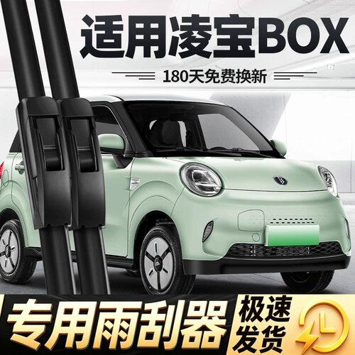 适用凌宝BOX雨刮器片22款23新能源24吉麦25电动汽车无骨胶条雨刷