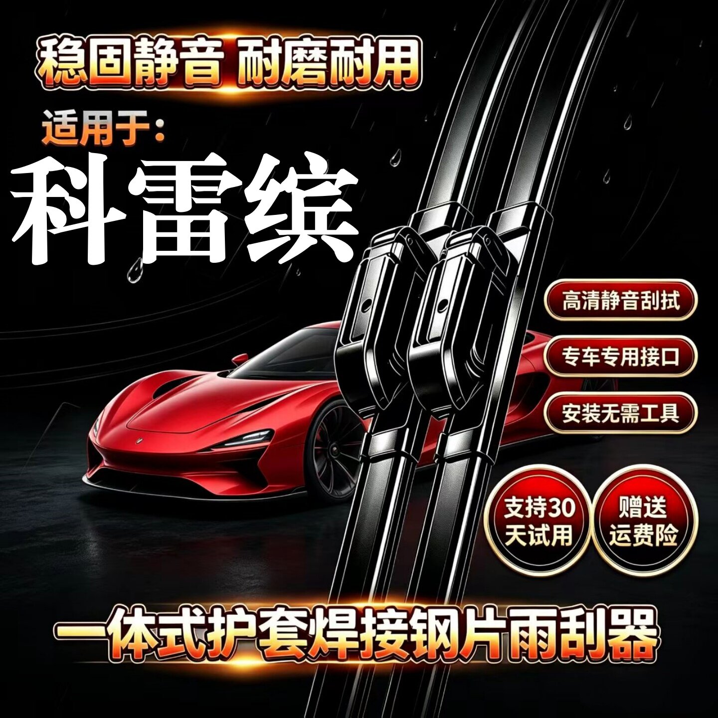 雷诺科雷缤汽车无骨雨刮器原厂原装品质专用一体式焊接静音前雨刷