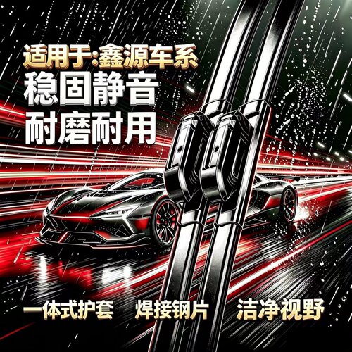 适用鑫源E3/E3L/T3/金卡S1/T5LEV/豪运/小海狮EV汽车无骨雨刮器片