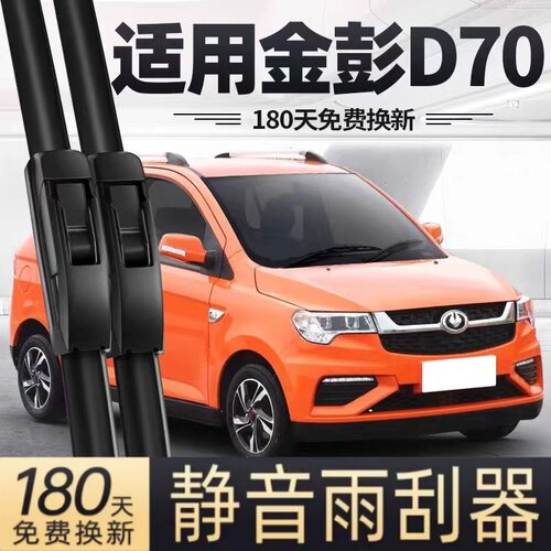 金彭D70雨刷器片金鹏电动四轮汽车配件大全金澎D70S代步轿车雨刮