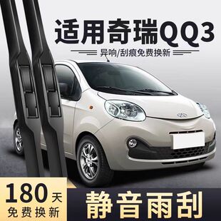 适用奇瑞QQ3雨刮器片汽车配件大全专用无骨原装原厂前胶条后雨刷