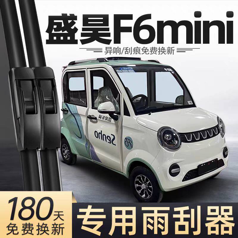 盛昊F6mini电动四轮车雨刮器配件老年代步车全封闭无骨胶条雨刷片