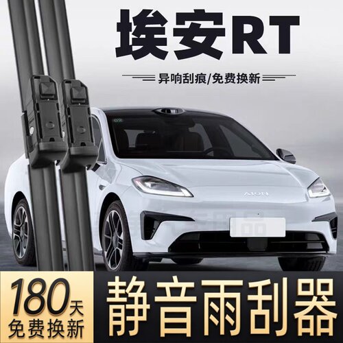 适用广汽埃安RT汽车无骨雨刮器25-26款AION RT原装专用静音雨刷片