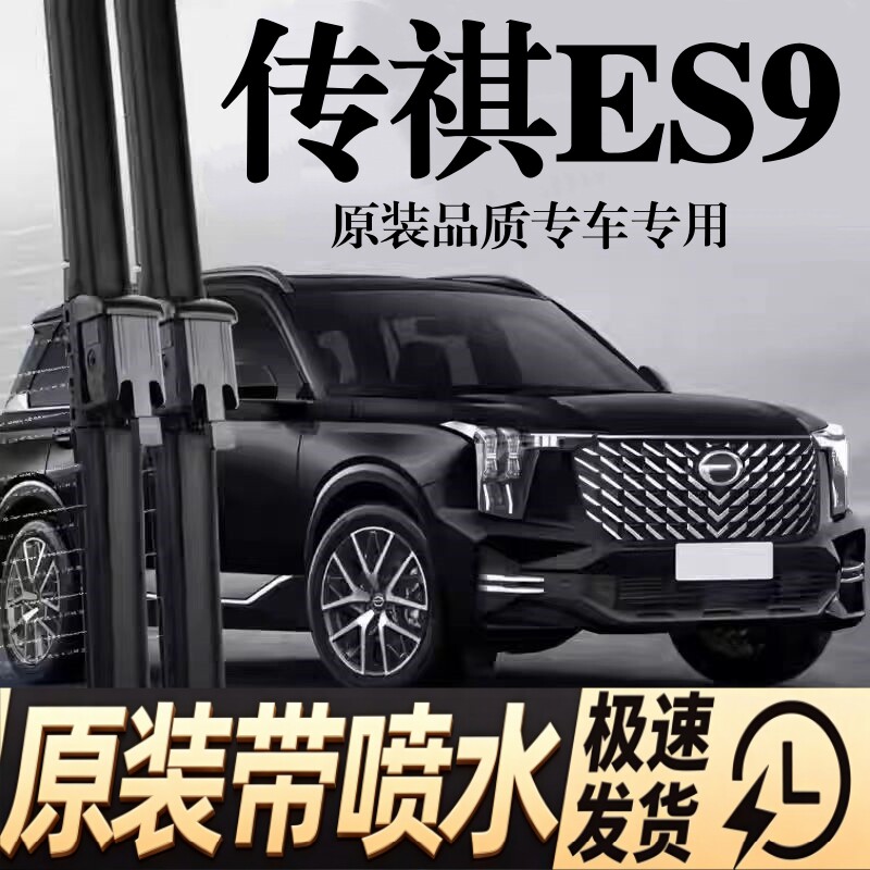 适用广汽传祺ES9汽车雨刮器24款PHEV/贺岁版原厂装专用喷水雨刷片