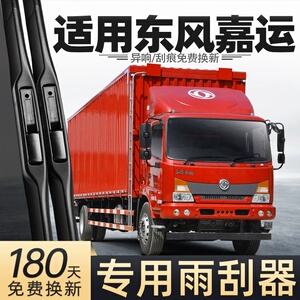 适用东风嘉运雨刮器货车配件用品大全原厂胶条原装专用无骨雨刷片