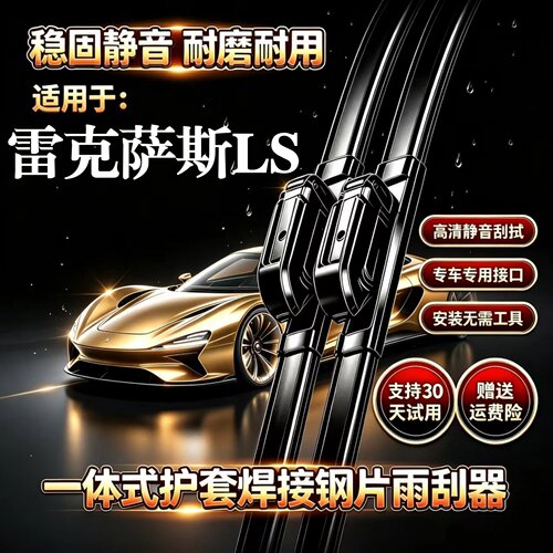 雷克萨斯LS350/430/460L/500h/600hL无骨雨刮器一体式专用雨刷片