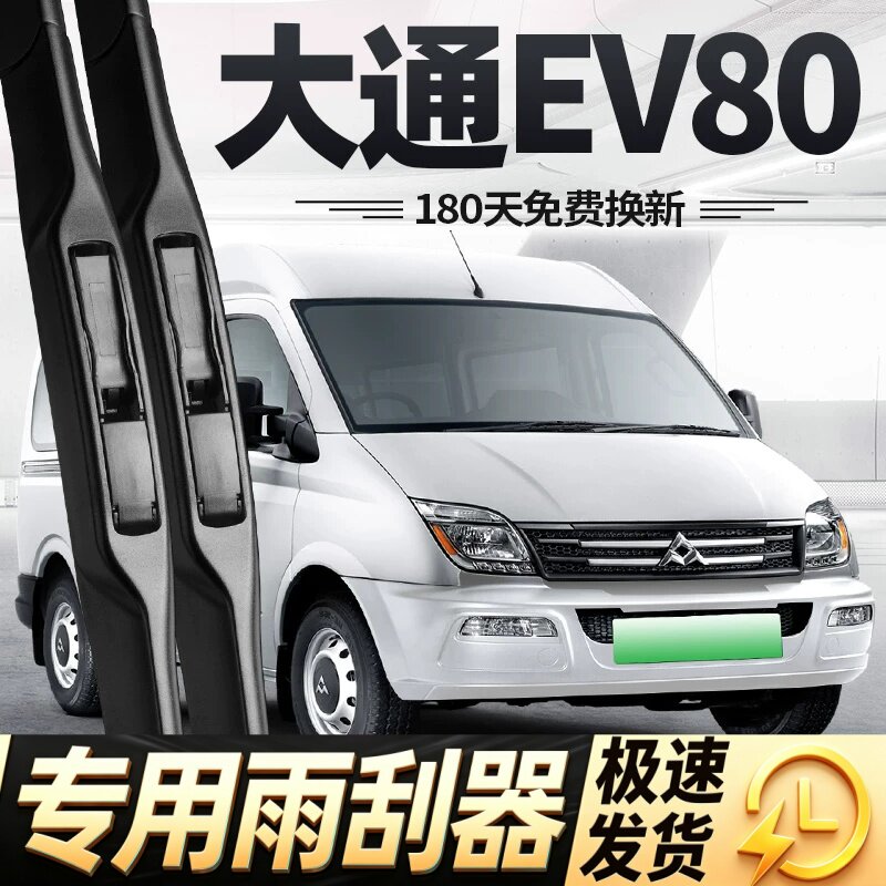 上汽大通EV80雨刮器片15款19新途20汽车配件大全无骨胶条专用雨刷