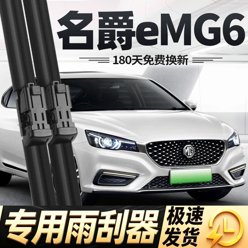 名爵eMG6雨刮器片MG六18款19二代PHEV新能源汽车配件无骨胶条雨刷