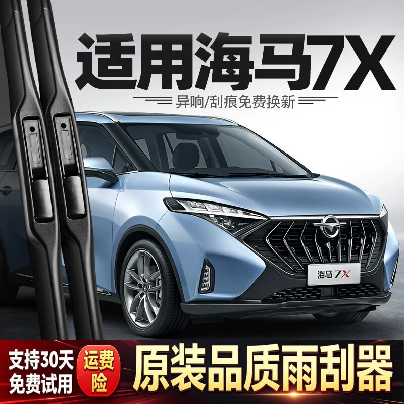 适用海马7X雨刮器片原厂原装汽车专用胶条配件用品静音前后雨刷条