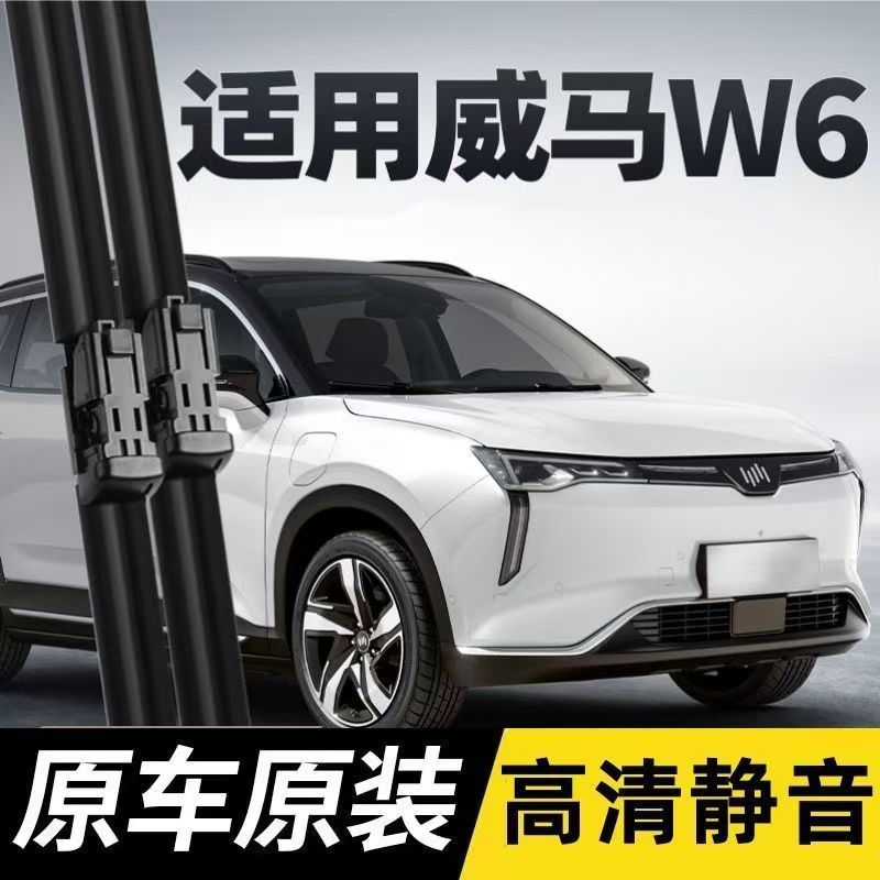 适用威马W6汽车无骨雨刮器21款W6Pro/NEX/ACE原装专用静音雨刷片
