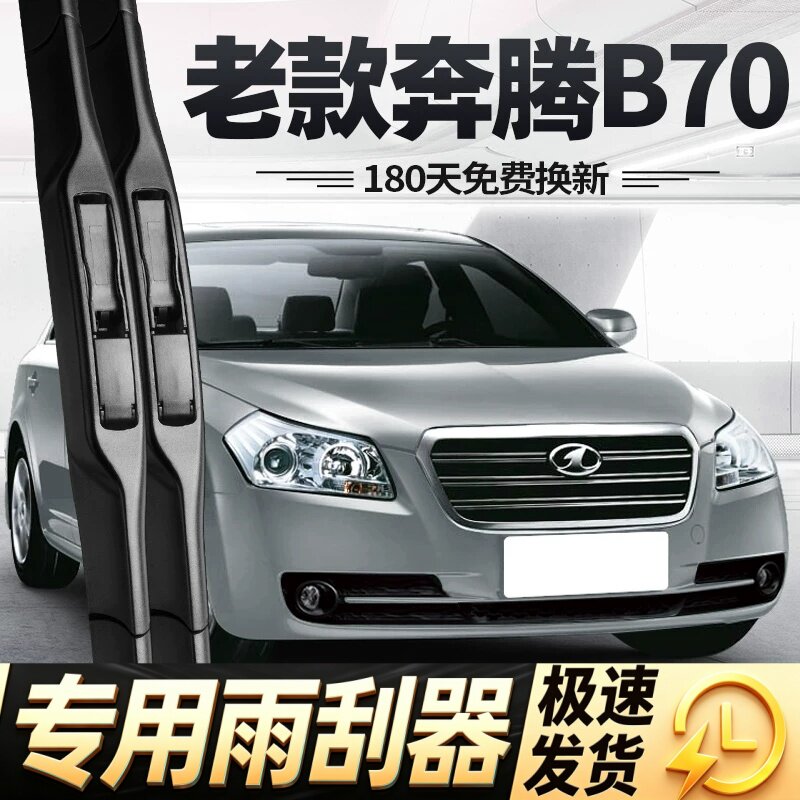 老款奔腾B70雨刮器片09年07原厂06一汽汽车配件大全专用胶条雨刷