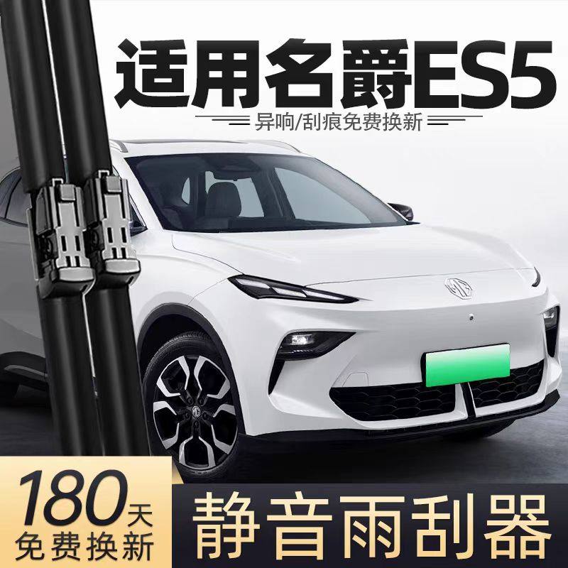 适用名爵MG ES5汽车无骨雨刮器25款plus/Pro/max原厂装专用雨刷片