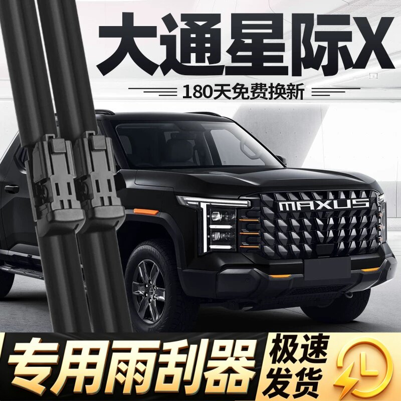 大通星际X雨刮器片25款2025上汽皮卡汽车专用无骨原厂胶条雨刷条