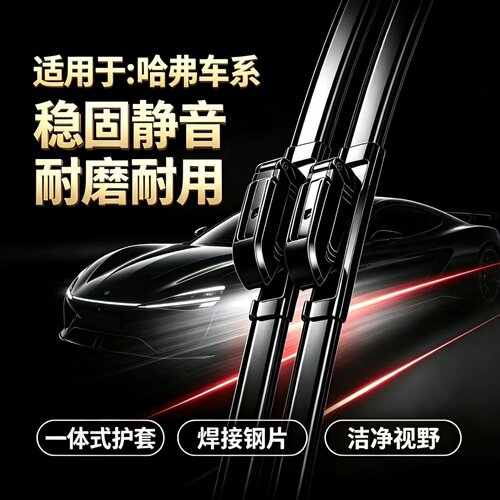 适用哈弗H6运动升级国潮三代/四代/L/S/COUPE/DHT-PHEV无骨雨刮器