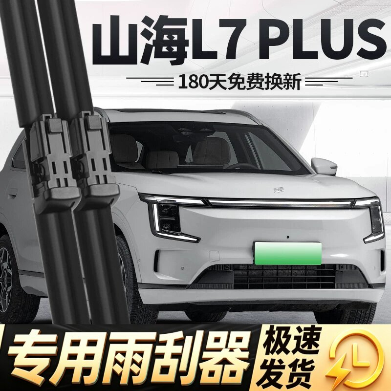 捷途山海L7PLUS雨刮器片26款奇瑞汽车用品配件专用无骨前胶条雨刷