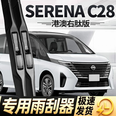适用日产SERENA雨刮器片C28右舵右驾右肽水拨汽车胶条nissan雨刷