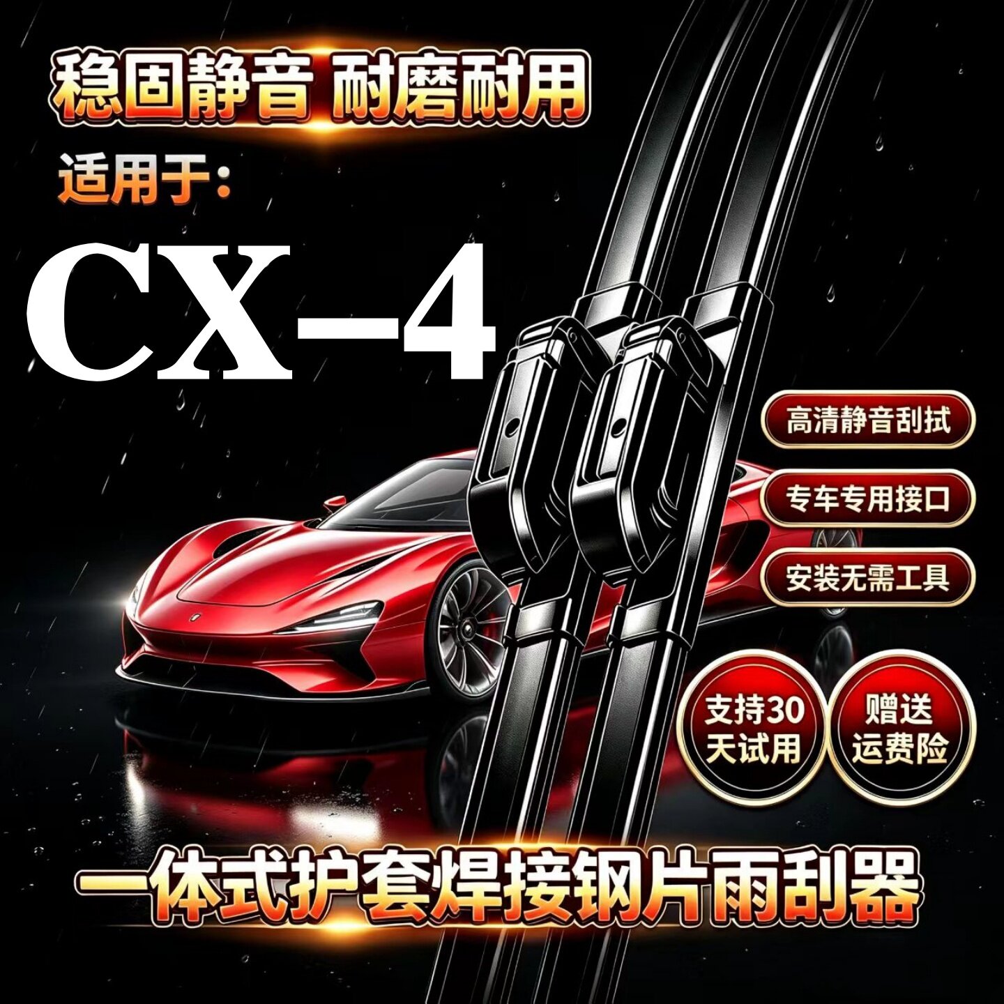 马自达CX4汽车无骨雨刮器原厂装品质专用一体式焊接静音前雨刷片图片