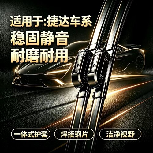 捷达VA3/VA7/VS5/VS7/VS8汽车专用无骨雨刮器一体式焊接静音雨刷