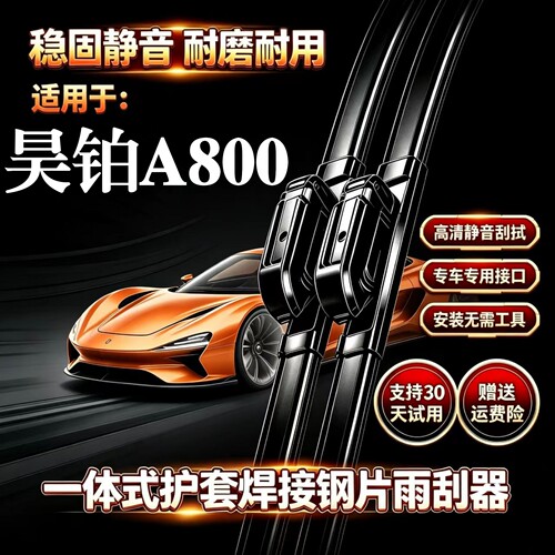 广汽昊铂A800汽车无骨雨刮器原厂装品质一体式焊接专用静音前雨刷