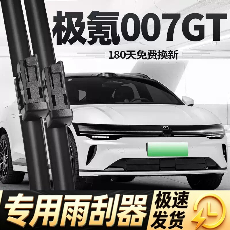 适用极氪007GT雨刮器片无骨汽车配件焕新专用zeekr原厂胶条雨刷条