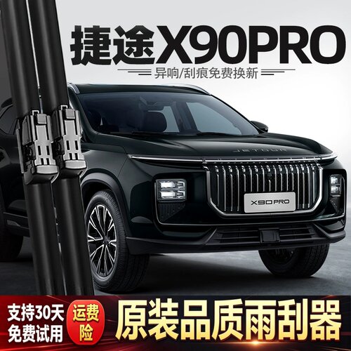 适用奇瑞捷途X90PRO雨刮器24款汽车用品专用配件原厂原装后雨刷片