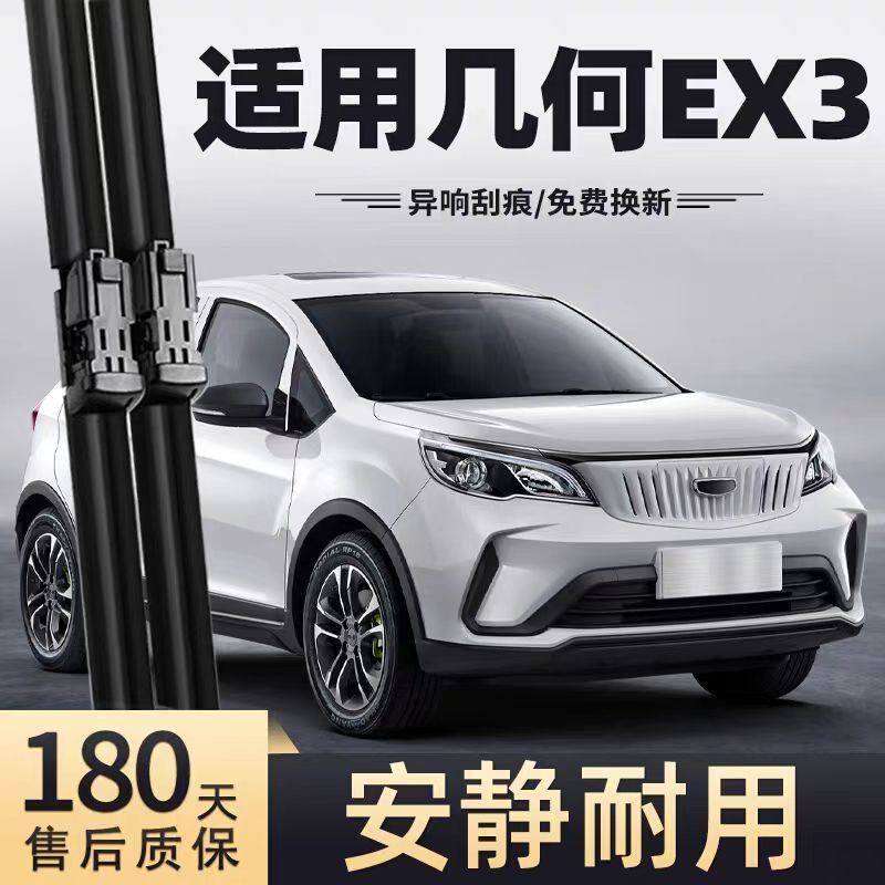 适用几何EX3功夫牛雨刮器片吉利汽车原厂原装专用无骨胶条雨刷片