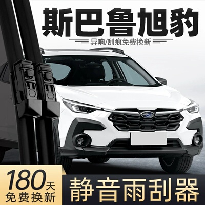 适用斯巴鲁旭豹雨刮器24款subaru用品crosstrek汽车专用配件雨刷
