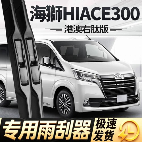 适用HIACE300系雨刮器片丰田海狮右舵水拨商务车21款22胶条23雨刷