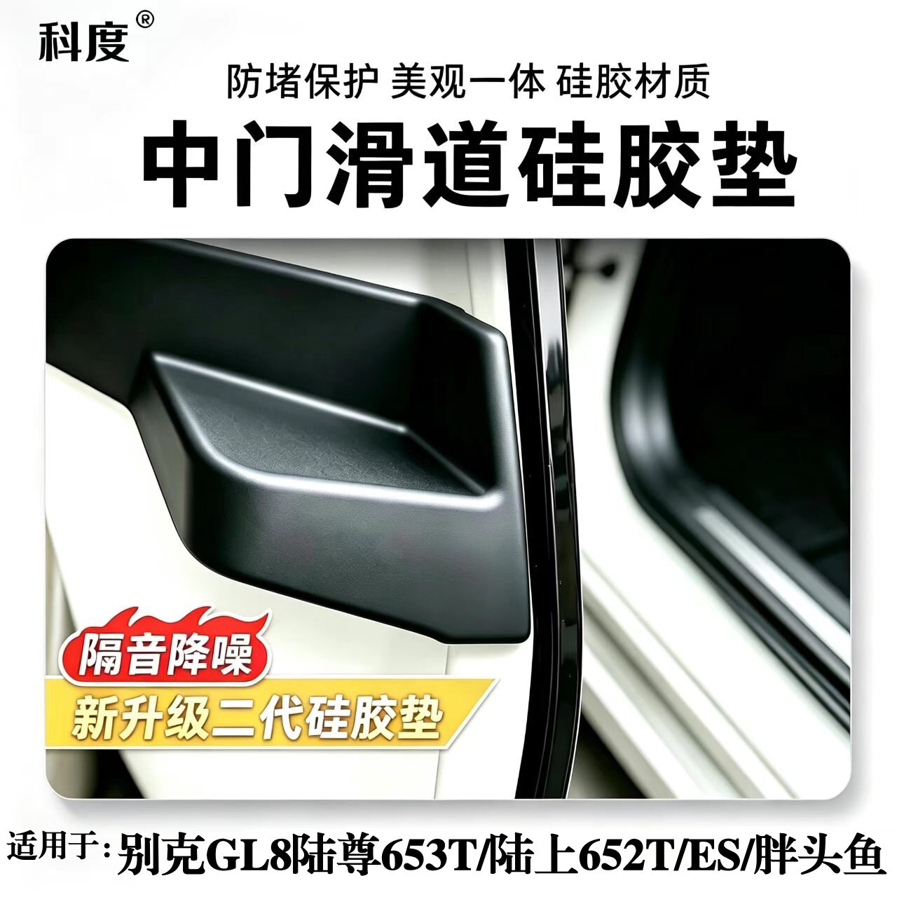 别克GL8汽车中门密封胶块ES胖头鱼陆尊PHEV陆上公务舱652T/653T塞