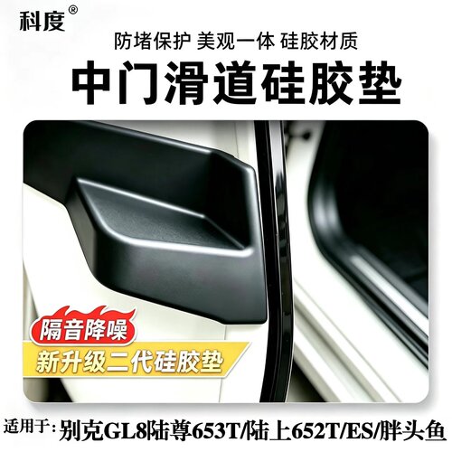 别克GL8汽车中门密封胶块ES胖头鱼陆尊PHEV陆上公务舱652T/653T塞