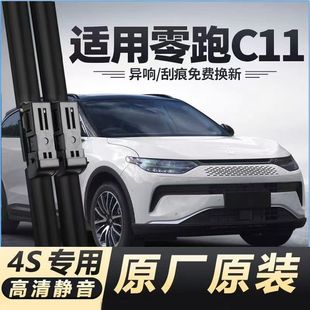 适用零跑C11汽车无骨雨刮器21-23-24款c11增程原装专用静音雨刷片