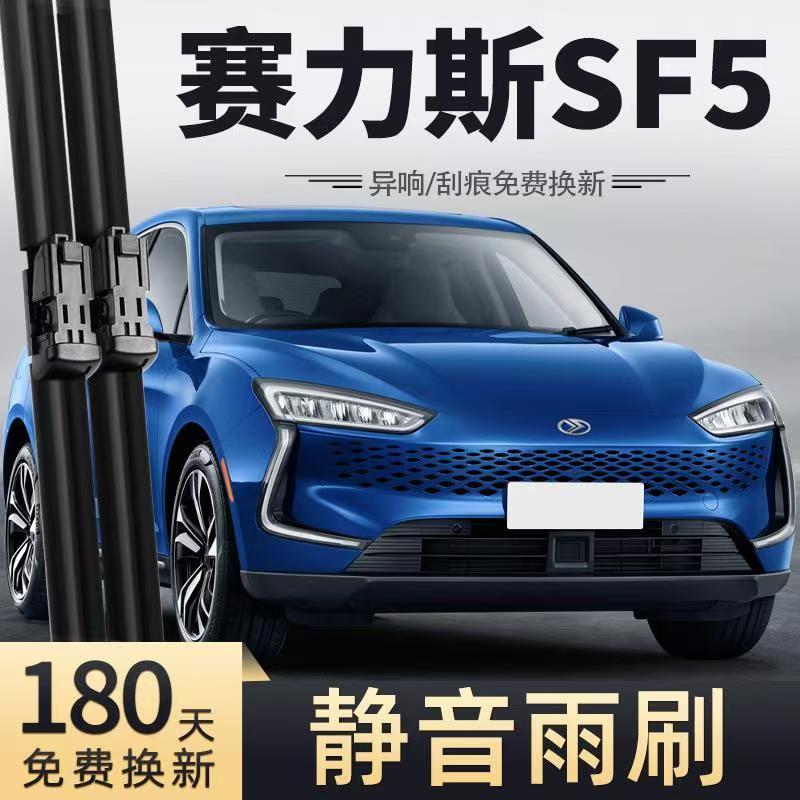 适用赛力斯SF5汽车无骨雨刮器19-20-21-24款SERES5原装专用雨刷片
