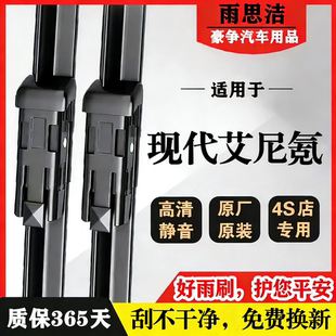 适用现代艾尼氪汽车无骨雨刮器IONIQ5N/9原装专用高清静音雨刷片