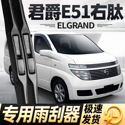适用日产君爵E51雨刮器片ELGRAND右舵右驾右肽水拨尼桑胶条前雨刷