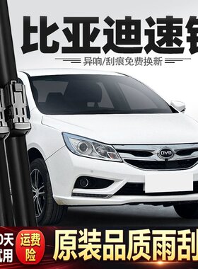适用比亚迪速锐雨刮器片原装15-16款18汽车专用胶条配件无骨雨刷