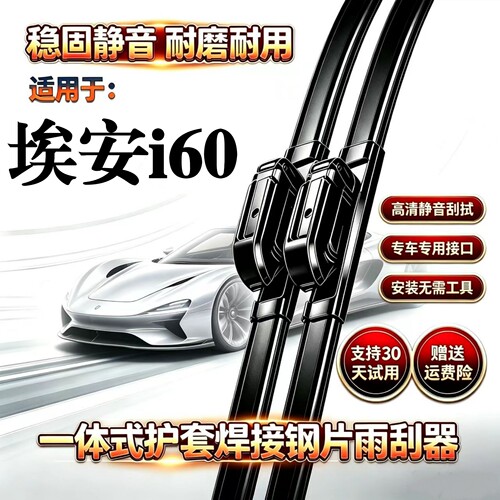 广汽AION埃安i60汽车专用无骨雨刮器一体式焊接钢片原装品质雨刷