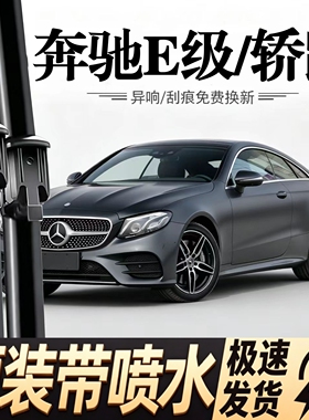 适配奔驰E级汽车雨刮器原装专用喷水款E200/300/400/450/E53/E63