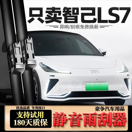 适用智己LS7汽车无骨雨刮器25原厂24原装23款专用静音雨刷片胶条