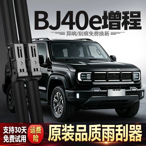适用北京BJ40e增程版雨刮器北汽25款2025汽车用品配件胶条雨刷片