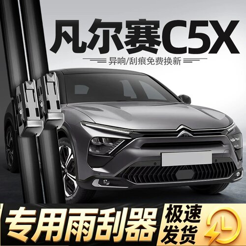 适用凡尔赛C5X雨刮器片21款22用品23雪铁龙汽车原厂专用胶条雨刷